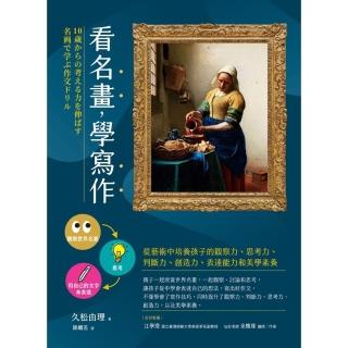 【momoBOOK】看名畫，學寫作──從藝術中培養孩子的觀察力、思考力、判斷力、創造力、表達能力和(電子書)