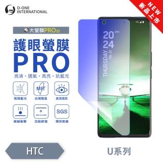 【o-one】HTC U23/U23 PRO 護眼螢膜PRO 抗藍光保護貼 全新升級(阻隔藍光 劃痕修復)