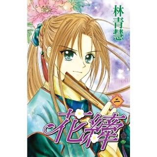 【momoBOOK】花縴 02 完(電子漫畫)