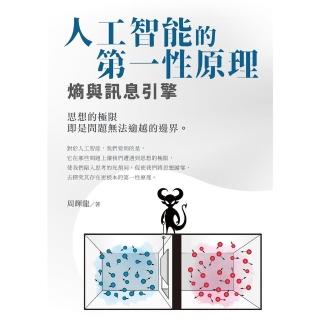 【momoBOOK】人工智慧的第一性原理 熵與訊息引擎(電子書)