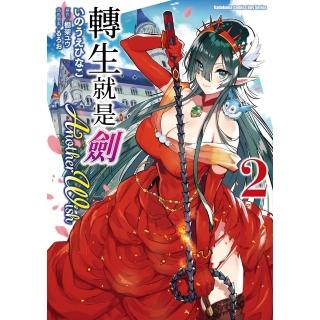 【momoBOOK】轉生就是劍 Another Wish 2(電子漫畫)