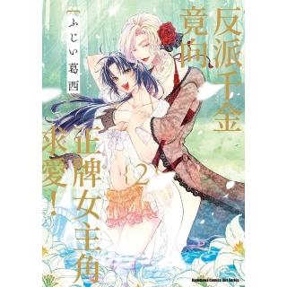 【momoBOOK】反派千金竟向正牌女主角求愛！ 2(電子漫畫)