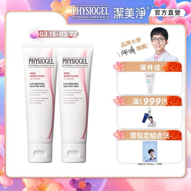 【PHYSIOGEL潔美淨 官方直營】安撫修護AI乳霜-50ml_2入(安撫/修護/抗皺/保濕/乳霜)