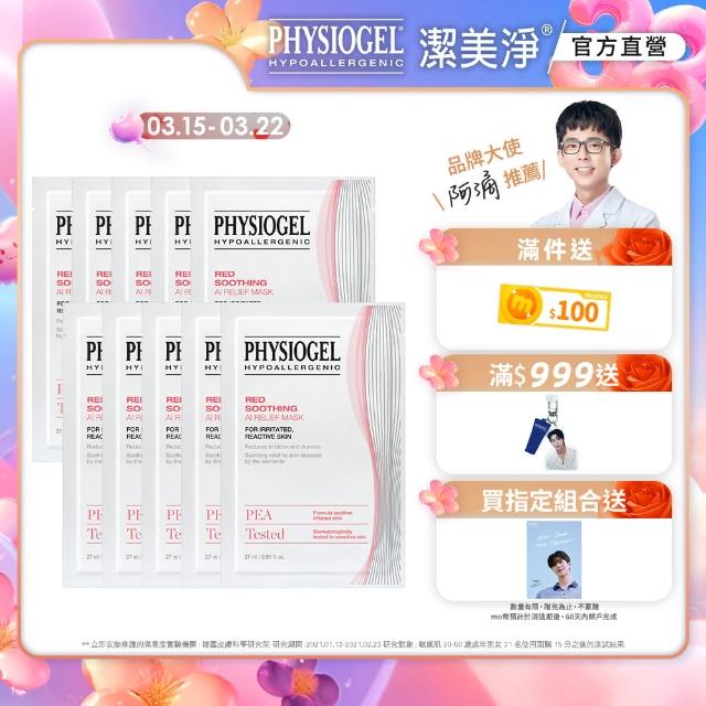 【PHYSIOGEL潔美淨 官方直營】安撫修護AI羽絲面膜27ml_10片(加強保濕/抗敏修護/面膜)