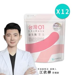 【營養師輕食】臺灣01益生菌 12入組(一入30包 調整呼吸、體質、排便問題 100%無新增益生菌)