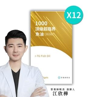 【營養師輕食】1000頂級超臨界魚油 12入組(一入90顆 高濃度 DHA+EPA魚油 超臨界魚油 rTG 型態)