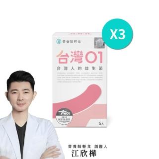 【營養師輕食】臺灣01益生菌新客體驗組(一盒5入 共3盒 調整呼吸、體質、排便 A.A 100%無新增)