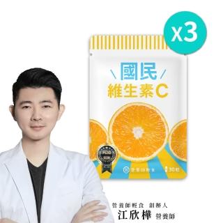 【營養師輕食】國民維生素C 3入組(一入30顆 臺灣最高學府技轉 新增RenoCidin橙皮素)