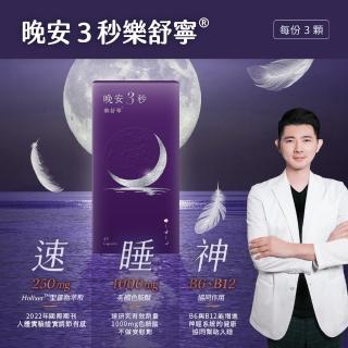 【營養師輕食】晚安3秒樂舒寧5入組(一瓶45顆 1000毫克色胺酸 足量聖羅勒 幫助入睡 好眠快樂)