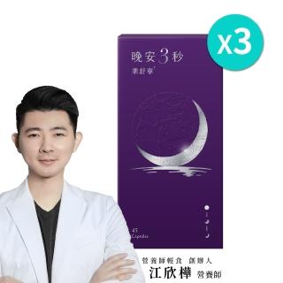 【營養師輕食】晚安3秒樂舒寧3入組(一瓶45顆 1000毫克色胺酸 足量聖羅勒 幫助入睡 好眠快樂)