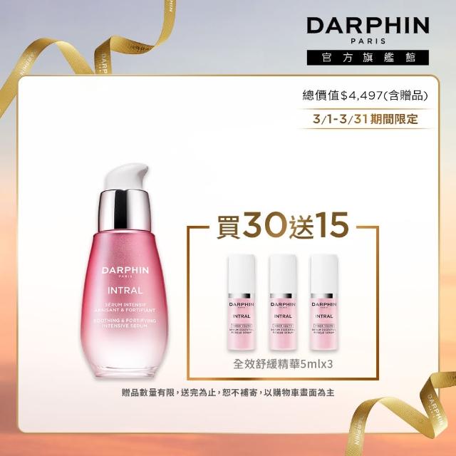 【DARPHIN 朵法】全效修護安瓶新品組(全效舒緩修護安瓶30ml)