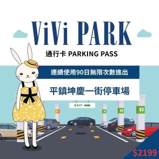 【ViVi PARK 停車場】桃園平鎮坤慶一街連續90日★無限次數進出停車★通行卡