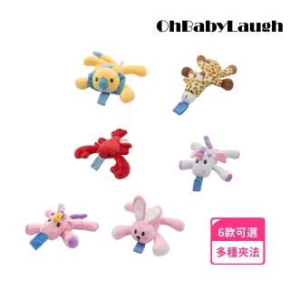 【OhBabyLaugh】奶嘴 安撫玩偶(安撫玩具/奶嘴玩偶/絨毛娃娃/奶嘴防掉鍊/奶嘴防掉鏈)