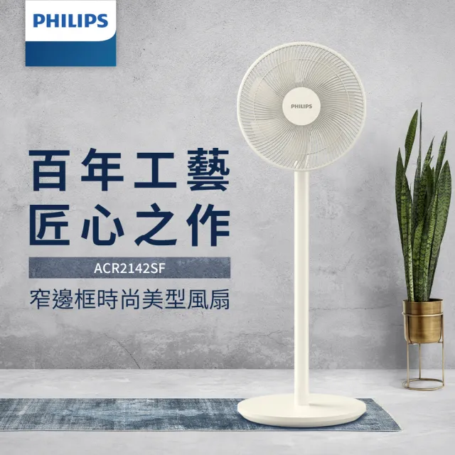 【Philips 飛利浦】12吋 可定時窄邊框時尚美型風扇 7片扇葉設計-檯立兩用(ACR2142SF)