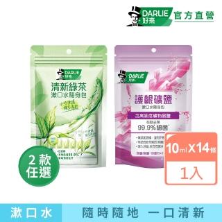 【DARLIE 好來】清新漱口水隨身包10mlX14入(清新綠茶/護齦礦鹽)