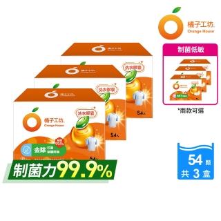 【橘子工坊】天然洗衣膠囊 洗衣球 低敏/去味除臭(54顆x3盒共162顆)