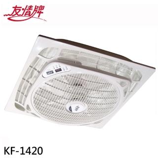 【友情牌】14吋 遙控負離子迴圈吸頂扇(KF-1420)