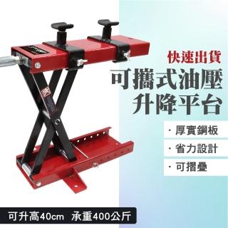 【SMILE】小型油壓升降車 機車維修升降臺 升降平臺 機車修理 4-LP0940(拖板車 保養維修 推高機)