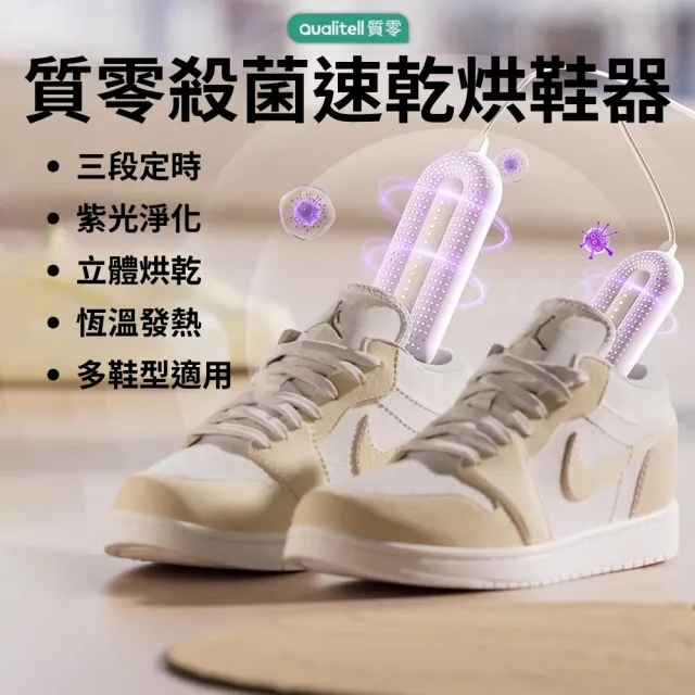 質零殺菌速乾烘鞋器 A1 台灣版(110V 紫外線 除臭烘鞋機 恆溫 定時 多功能烘鞋襪機)
