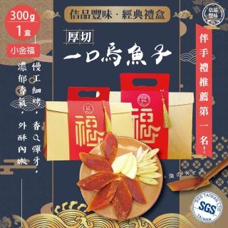【佶品豐味】厚切野生一口烏魚子 300克x1盒 小金福禮盒(年菜春節伴手禮推薦｜過年送禮必備｜一口吃)