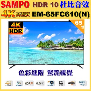 【SAMPO 聲寶】65型 4K UHD超高畫質液晶顯示器｜含桌上基本安裝(EM-65FC610-N 福利品)
