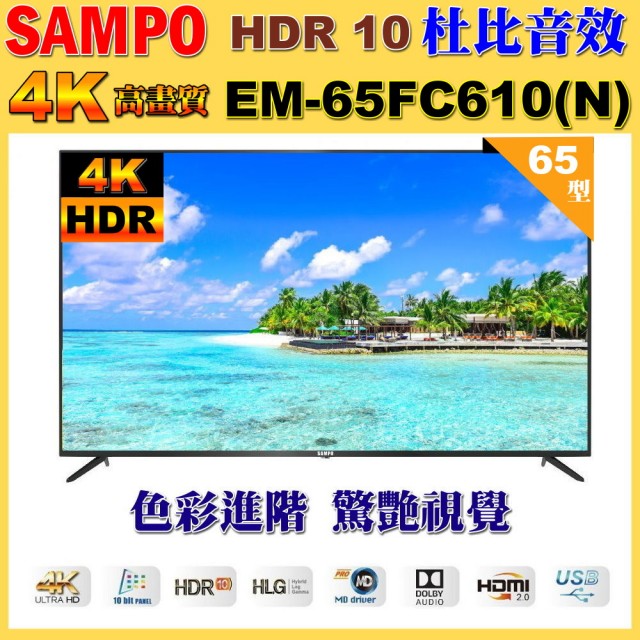 【SAMPO 聲寶】65型 4K UHD超高畫質液晶顯示器｜含桌上基本安裝(EM-65FC610-N 福利品)
