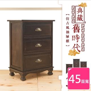 【dayneeds 日需百備】典藏舊時代 仿古風三層抽屜櫃(收納櫃/木櫃/衣物收納/置物櫃)