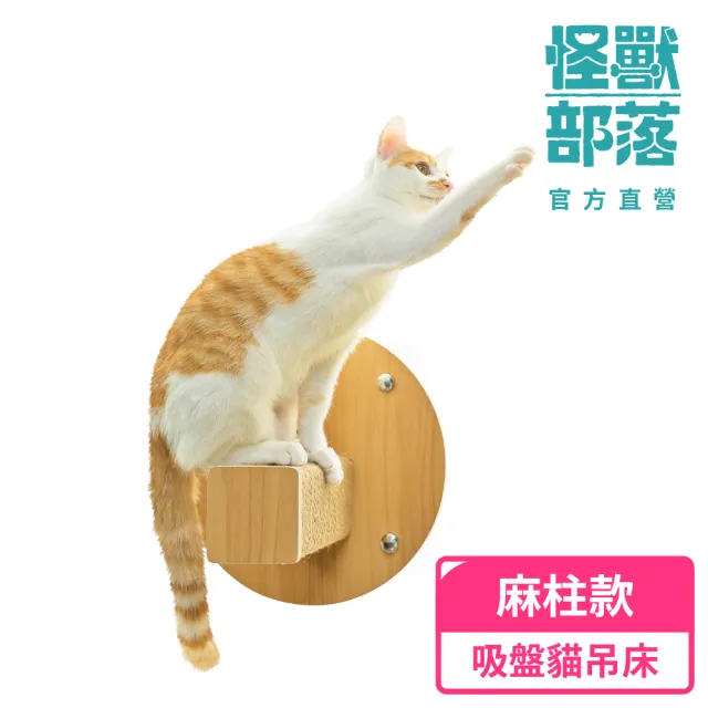 【怪獸部落】漫步雲端 吸盤式貓吊床-麻柱款(耐重吸盤吊床)