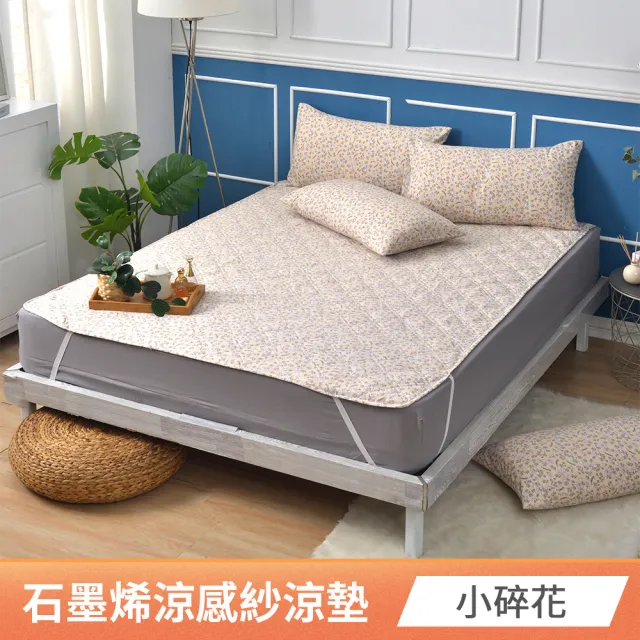 【京都手祚】買1送1 石墨烯抗菌纖維涼感墊(雙人&加大 均一價/涼墊/保潔墊)