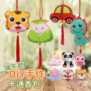 【六分埔禮品】端午節DIY手作卡通香包-多款任選-1入(可愛端午節佈置粽子艾草香包掛件吊飾項鍊兒童親子)