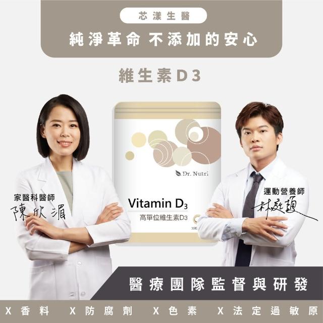 【Dr. Nutri芯漾生醫】高單位非活性維生素D3｜30錠｜鋁袋(瑞士DSM大廠Quali-D羊毛脂來源)