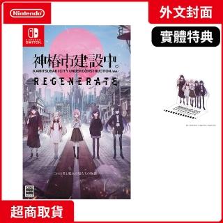 【Nintendo 任天堂】NS Switch 神椿市建設中 外文封面(中文版)