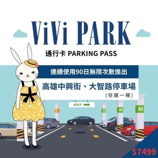 【ViVi PARK 停車場】高雄區2場中興街、大智路停車場任選1場連續90日車辨通行方案