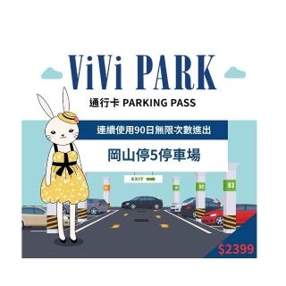 【ViVi PARK 停車場】高雄岡山停5停車場無限次數進出連續90日平假日★限停一般小客車停車