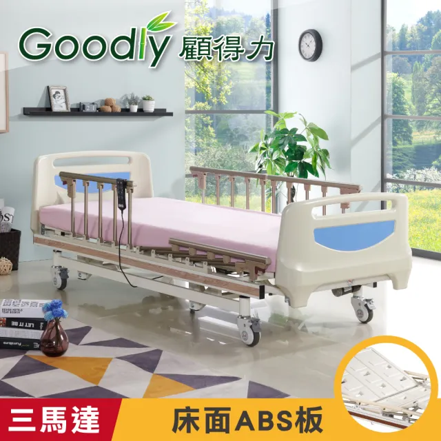 【Goodly 顧得力】歐風豪華三馬達電動床 HD-02 床面ABS板(贈品:餐桌板+床包x2)