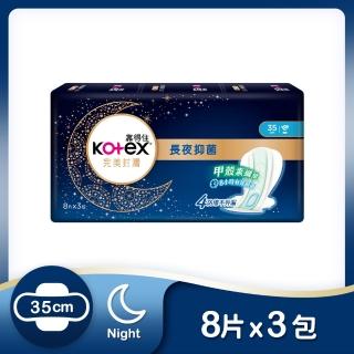 【Kotex 靠得住】完美封漏長夜抑菌網層夜用衛生棉 35cm 8片x3包/組