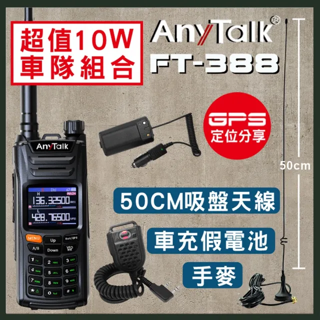 【AnyTalk】車隊組合 FT-388對講機(贈50cm吸盤天線+車用假電池+手持麥克風)
