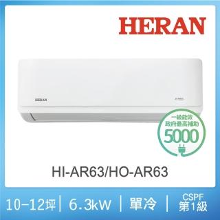 【HERAN 禾聯】11-13坪 R32 一級變頻單冷分離式空調(HI-AR63/HO-AR63)