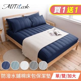 【MIT iLook】買1送1 防潑水鋪棉床包式保潔墊(單/雙/加大-多款任選)