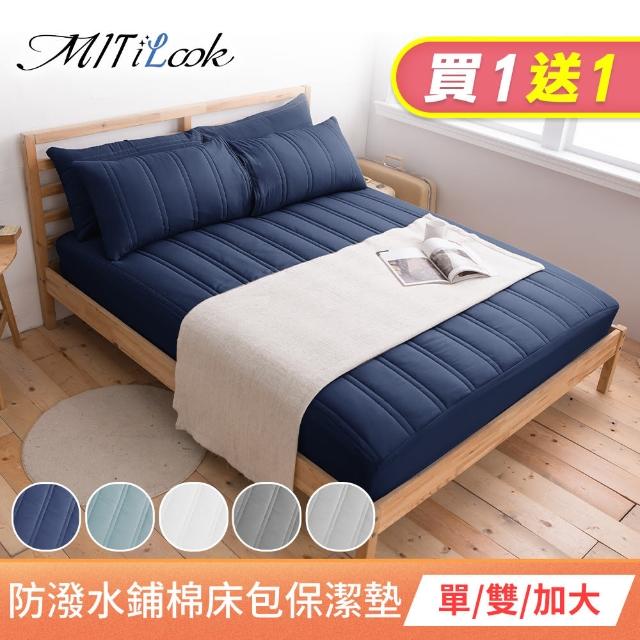 【MIT iLook】買1送1 防潑水鋪棉床包式保潔墊(單/雙/加大-多款任選)