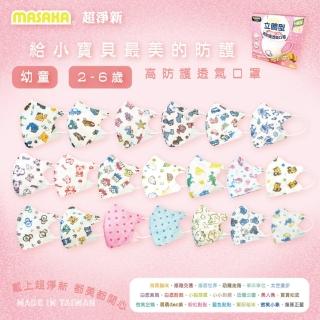 【MASAKA】超淨新 2-6歲幼童立體高防護口罩50片/盒(兒童口罩 3D口罩 臺灣製造)