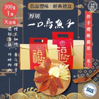【佶品豐味】厚切野生一口烏魚子300克x1盒 大金福禮盒(年菜春節伴手禮推薦｜過年送禮必備｜一口吃)