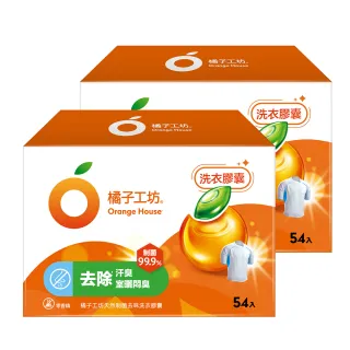 【橘子工坊】天然制菌洗衣膠囊/洗衣球-低敏/去味除臭-54顆x2盒共108顆(洗淨冠狀病毒/AB型流感病毒)