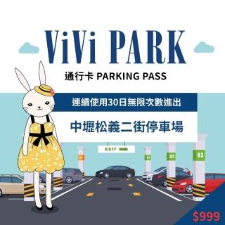 【ViVi PARK 停車場】中壢松義二街停車場平假日無限次數進出連續30日★限停一般小客車停車