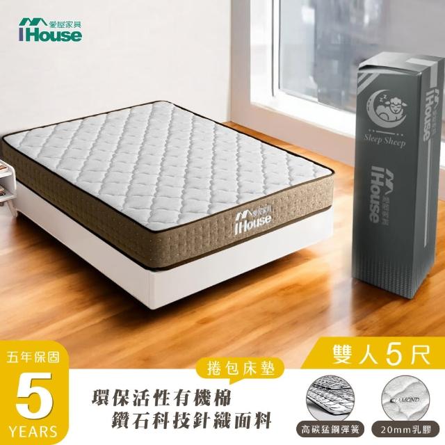 【IHouse】環保活性有機棉+鑽石科技 5尺床墊 /雙人床墊/捲包床墊/壓縮床(高碳錳鋼強化型獨立筒-保羅)
