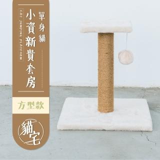 【毛孩的秘密生活】單身貓小資新貴套房 方型款(貓跳臺/貓抓板/貓爬架/貓窩)