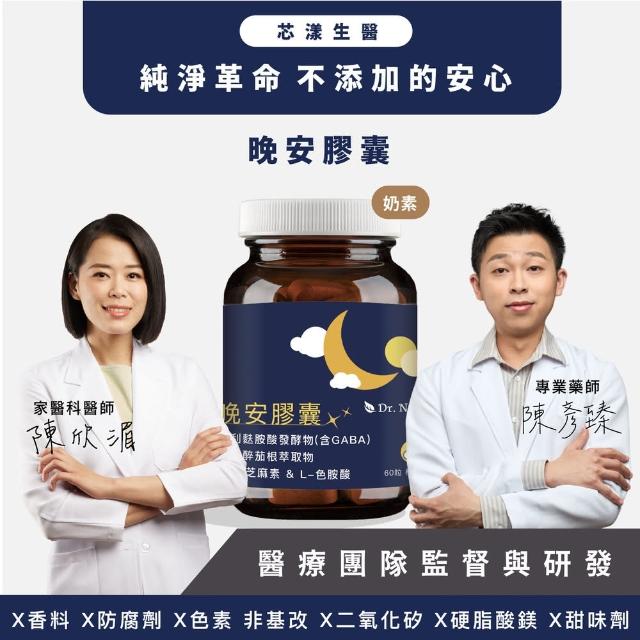 【Dr. Nutri芯漾生醫】晚安膠囊｜60粒｜瓶裝(幫助入睡：GABA＋南非醉茄根＋97% 芝麻素＋L-色胺酸)