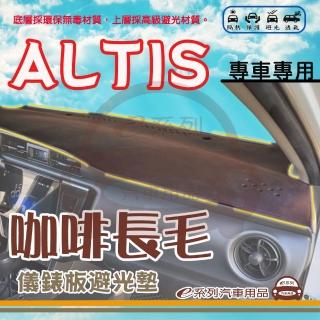 【e系列汽車用品】TOYOTA ALTIS 咖啡長毛 避光墊(咖啡色 長毛 避光毯 儀錶板 隔熱 阻光 遮陽)