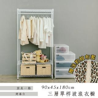 【dayneeds 日需百備】輕型 90x45x180公分三層單桿衣櫥 三色可選 含豹紋布套(衣櫥/收納架/層架/鐵架)