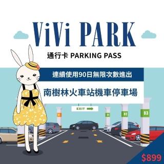 【ViVi PARK 停車場】平假日南樹林機車停車場無限次數進出連續90日★限停一般重型機車